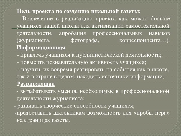 Цель проекта по созданию школьной газеты: Вовлечение в реализацию проекта как