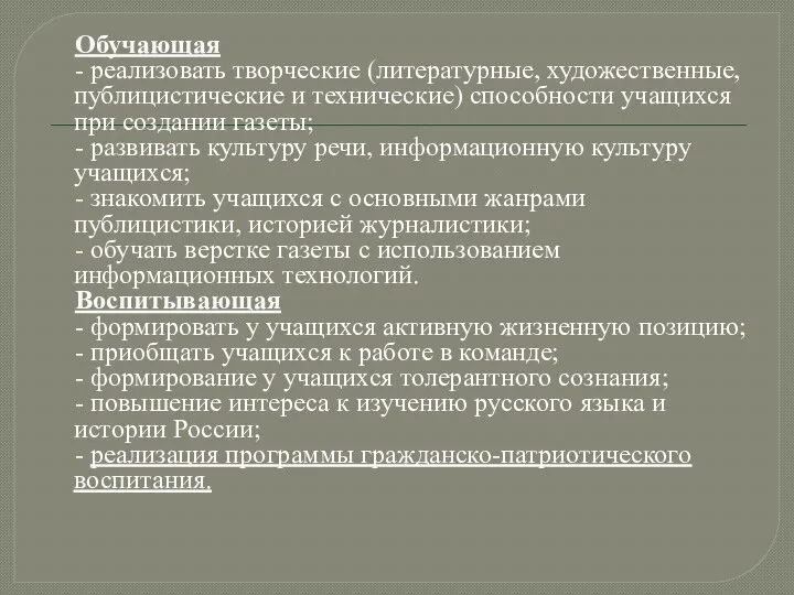 Обучающая - реализовать творческие (литературные, художественные, публицистические и технические) способности учащихся