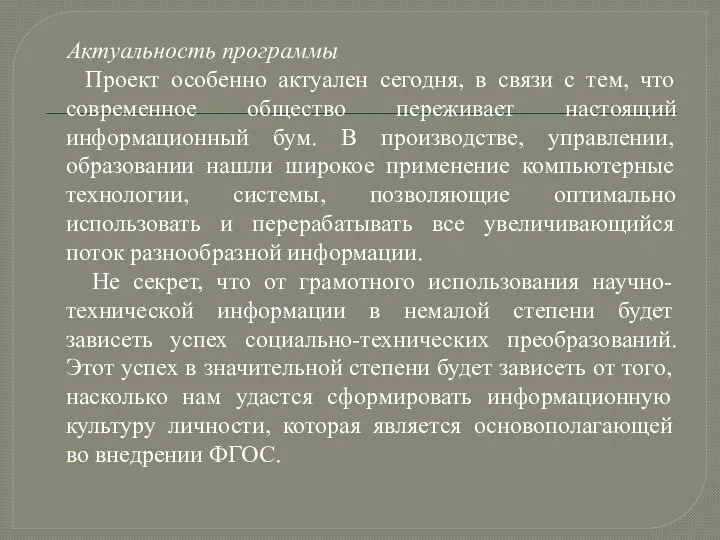 Актуальность программы Проект особенно актуален сегодня, в связи с тем, что