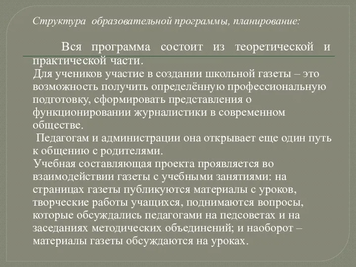 Структура образовательной программы, планирование: Вся программа состоит из теоретической и практической