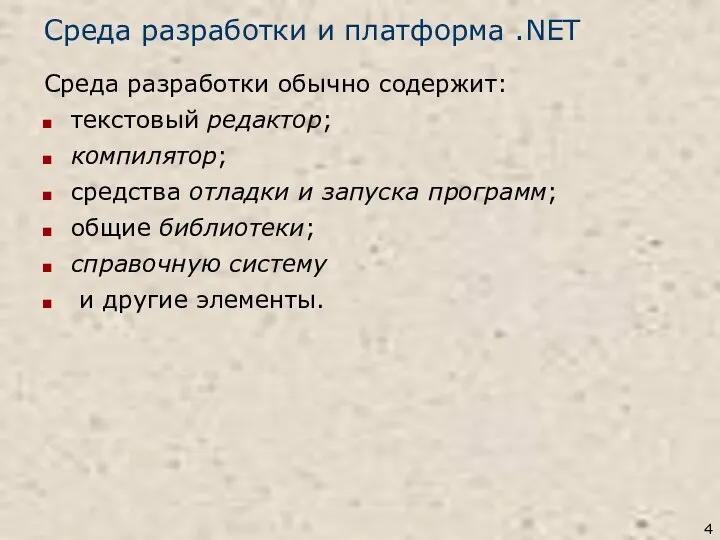 Среда разработки и платформа .NET Среда разработки обычно содержит: текстовый редактор;