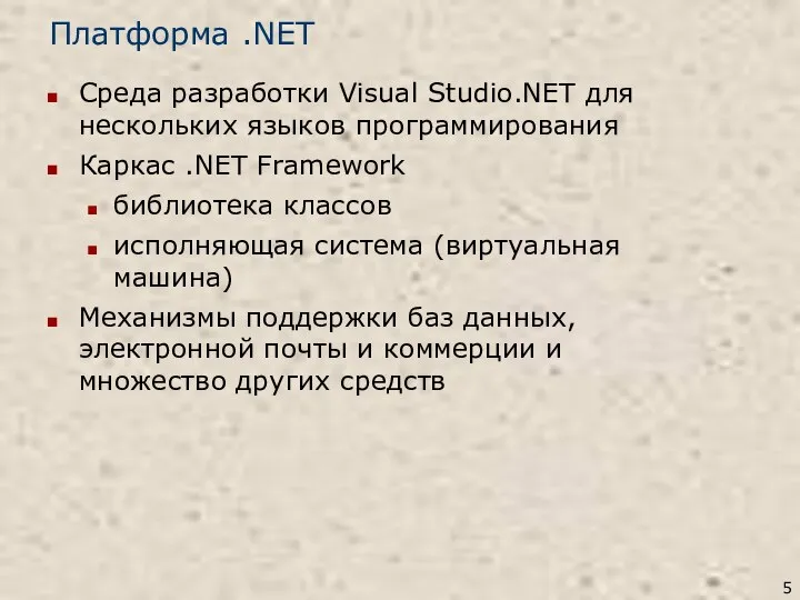 Платформа .NET Среда разработки Visual Studio.NET для нескольких языков программирования Каркас