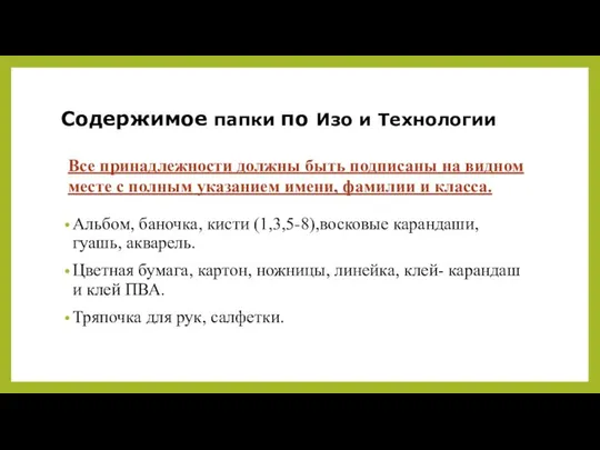 Содержимое папки по Изо и Технологии Альбом, баночка, кисти (1,3,5-8),восковые карандаши,