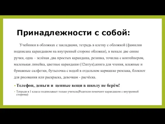 Принадлежности с собой: Учебники в обложках с закладками, тетрадь в клетку