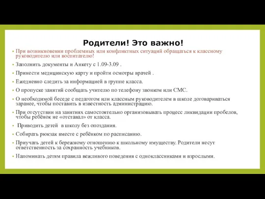 Родители! Это важно! При возникновении проблемных или конфликтных ситуаций обращаться к