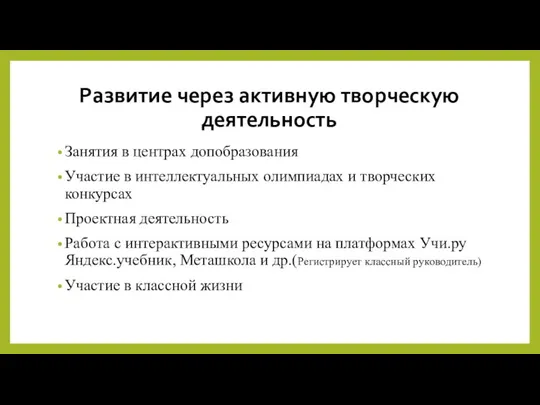 Развитие через активную творческую деятельность Занятия в центрах допобразования Участие в