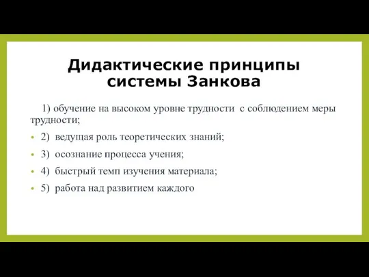 Дидактические принципы системы Занкова 1) обучение на высоком уровне трудности с