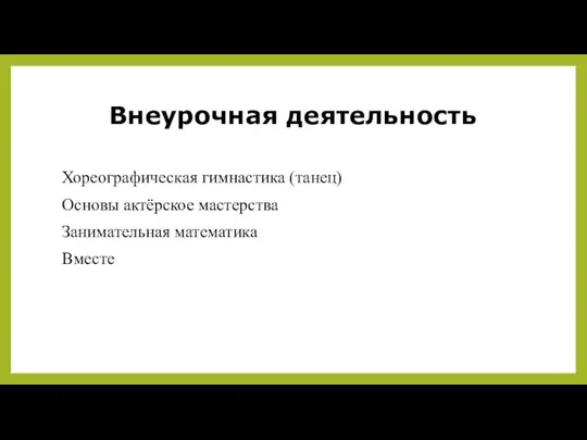 Внеурочная деятельность Хореографическая гимнастика (танец) Основы актёрское мастерства Занимательная математика Вместе