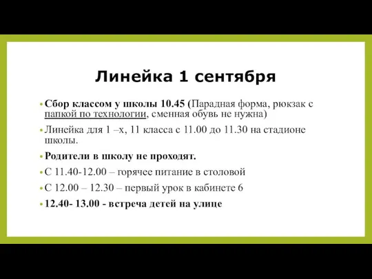 Линейка 1 сентября Сбор классом у школы 10.45 (Парадная форма, рюкзак