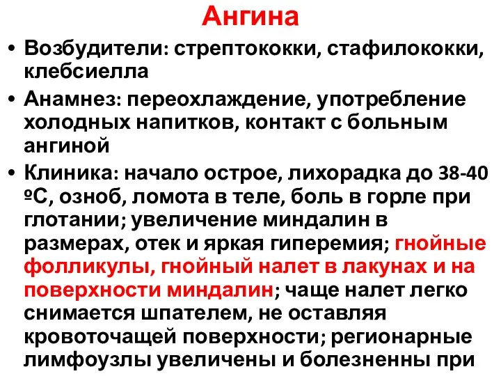 Ангина Возбудители: стрептококки, стафилококки, клебсиелла Анамнез: переохлаждение, употребление холодных напитков, контакт