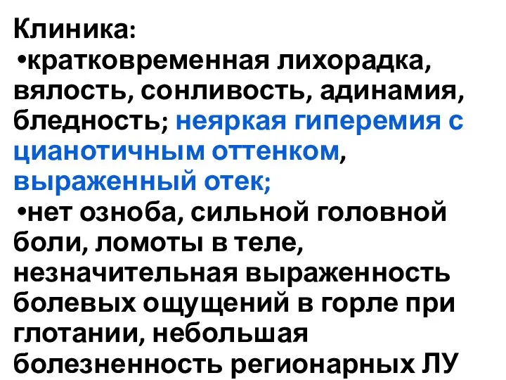 Клиника: кратковременная лихорадка, вялость, сонливость, адинамия, бледность; неяркая гиперемия с цианотичным