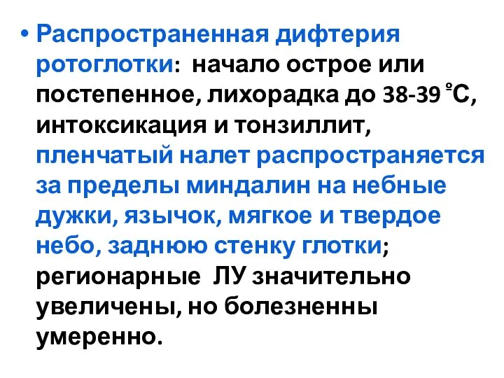 Распространенная дифтерия ротоглотки: начало острое или постепенное, лихорадка до 38-39 ºС,