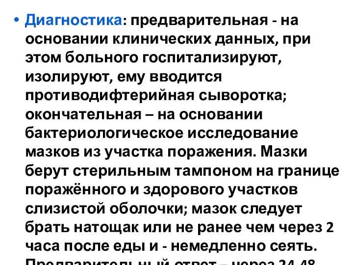 Диагностика: предварительная - на основании клинических данных, при этом больного госпитализируют,