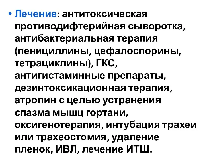 Лечение: антитоксическая противодифтерийная сыворотка, антибактериальная терапия (пенициллины, цефалоспорины, тетрациклины), ГКС, антигистаминные