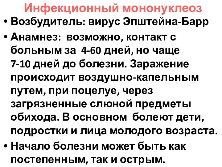 Инфекционный мононуклеоз Возбудитель: вирус Эпштейна-Барр Анамнез: возможно, контакт с больным за