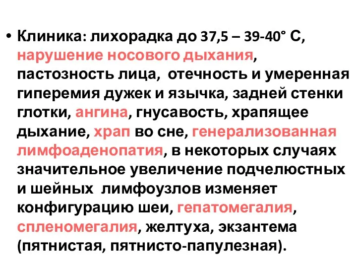 Клиника: лихорадка до 37,5 – 39-40° С, нарушение носового дыхания, пастозность