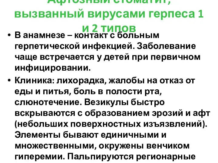 Афтозный стоматит, вызванный вирусами герпеса 1 и 2 типов В анамнезе