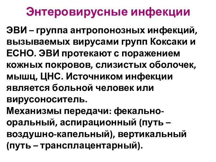 Энтеровирусные инфекции ЭВИ – группа антропонозных инфекций, вызываемых вирусами групп Коксаки