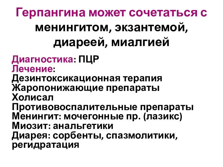 Герпангина может сочетаться с менингитом, экзантемой, диареей, миалгией Диагностика: ПЦР Лечение: