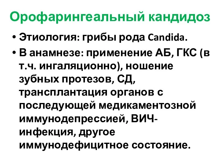 Орофарингеальный кандидоз Этиология: грибы рода Candida. В анамнезе: применение АБ, ГКС