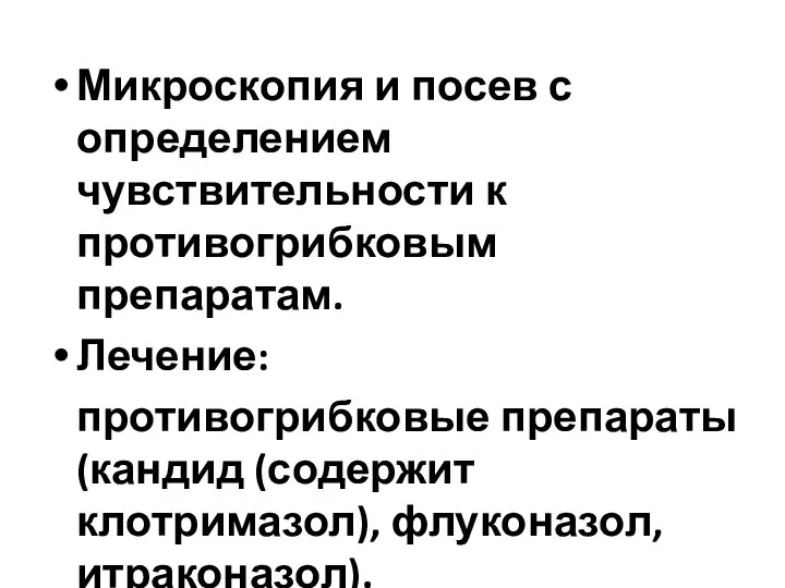 Микроскопия и посев с определением чувствительности к противогрибковым препаратам. Лечение: противогрибковые