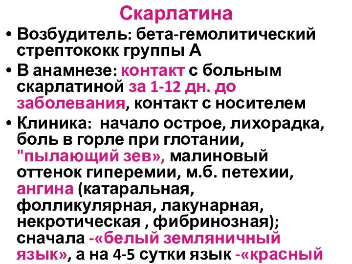 Скарлатина Возбудитель: бета-гемолитический стрептококк группы А В анамнезе: контакт с больным