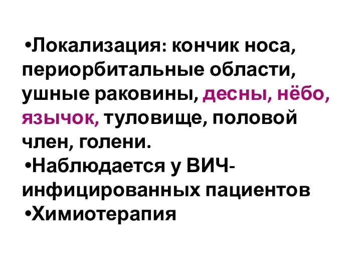 Локализация: кончик носа, периорбитальные области, ушные раковины, десны, нёбо, язычок, туловище,