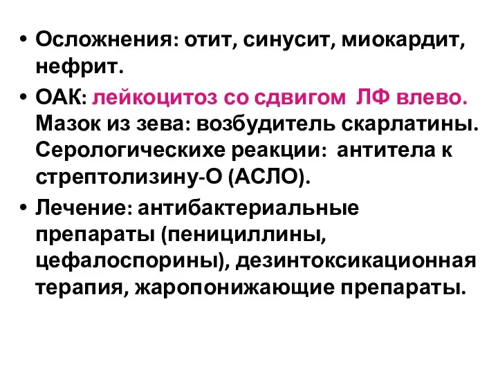 Осложнения: отит, синусит, миокардит, нефрит. ОАК: лейкоцитоз со сдвигом ЛФ влево.