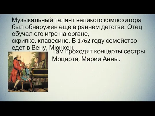 Музыкальный талант великого композитора был обнаружен еще в раннем детстве. Отец