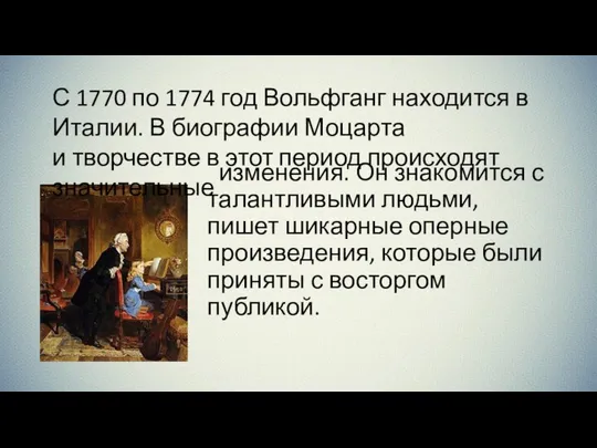 изменения. Он знакомится с талантливыми людьми, пишет шикарные оперные произведения, которые