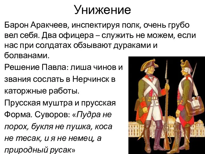 Унижение Барон Аракчеев, инспектируя полк, очень грубо вел себя. Два офицера