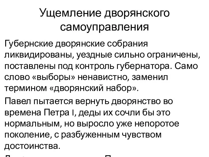 Ущемление дворянского самоуправления Губернские дворянские собрания ликвидированы, уездные сильно ограничены, поставлены