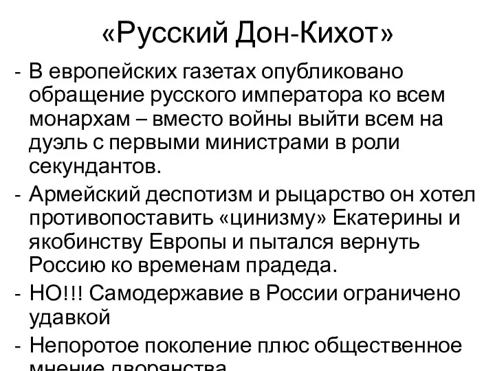 «Русский Дон-Кихот» В европейских газетах опубликовано обращение русского императора ко всем
