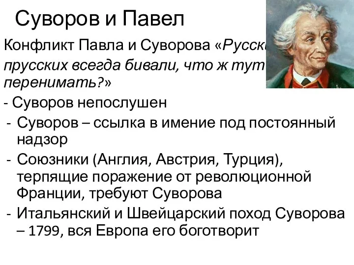 Суворов и Павел Конфликт Павла и Суворова «Русские прусских всегда бивали,