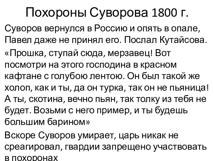 Похороны Суворова 1800 г. Суворов вернулся в Россию и опять в