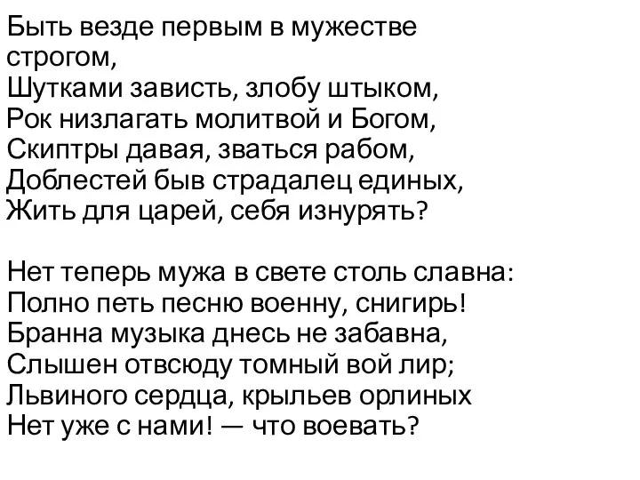 Быть везде первым в мужестве строгом, Шутками зависть, злобу штыком, Рок