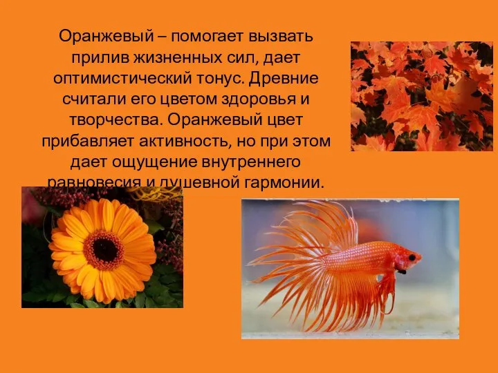 Оранжевый – помогает вызвать прилив жизненных сил, дает оптимистический тонус. Древние