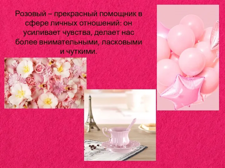 Розовый – прекрасный помощник в сфере личных отношений: он усиливает чувства,