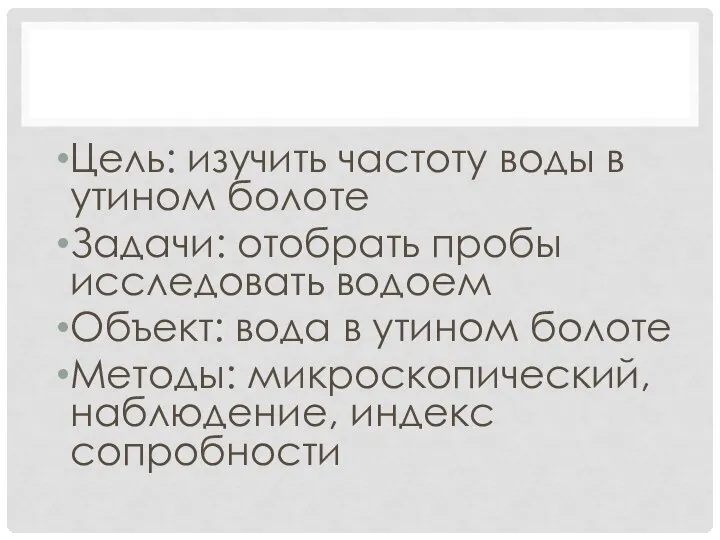 Цель: изучить частоту воды в утином болоте Задачи: отобрать пробы исследовать