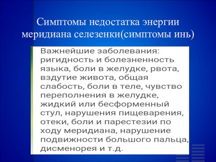 Симптомы недостатка энергии меридиана селезенки(симптомы инь)