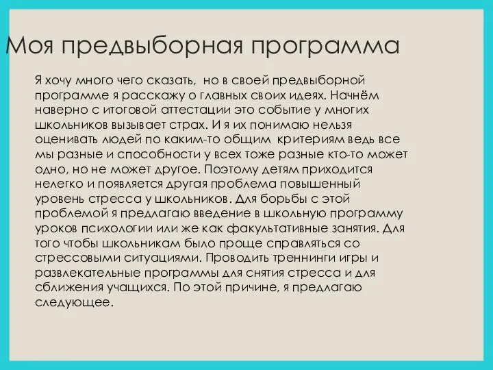 Моя предвыборная программа Я хочу много чего сказать, но в своей