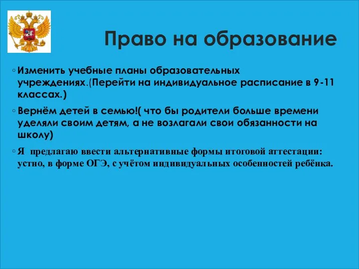 Право на образование Изменить учебные планы образовательных учреждениях.(Перейти на индивидуальное расписание