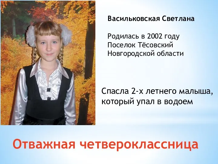 Отважная четвероклассница Васильковская Светлана Родилась в 2002 году Поселок Тёсовский Новгородской