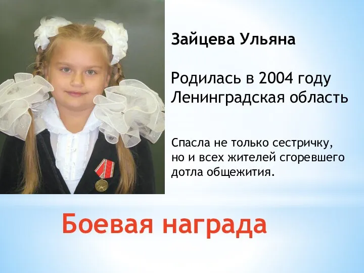 Боевая награда Зайцева Ульяна Родилась в 2004 году Ленинградская область Спасла