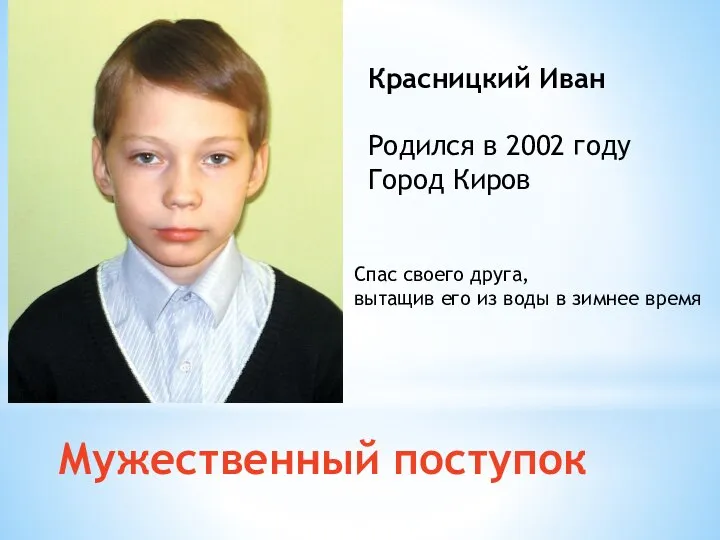Мужественный поступок Красницкий Иван Родился в 2002 году Город Киров Спас