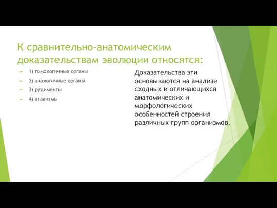 К сравнительно-анатомическим доказательствам эволюции относятся: 1) гомологичные органы 2) аналогичные органы