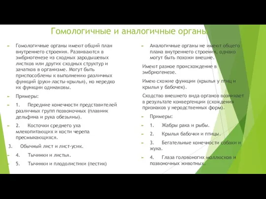 Гомологичные и аналогичные органы Гомологичные органы имеют общий план внутреннего строения.