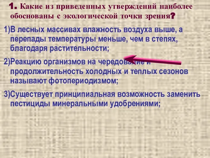 1. Какие из приведенных утверждений наиболее обоснованы с экологической точки зрения?