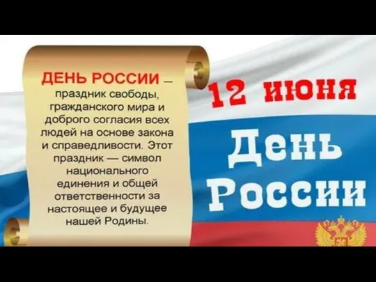 12 июня - День России В День России проводятся праздничные концерты