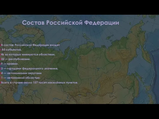 Состав Российской Федерации В состав Российской Федерации входят 85 субъектов, 46